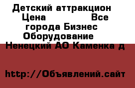 Детский аттракцион › Цена ­ 380 000 - Все города Бизнес » Оборудование   . Ненецкий АО,Каменка д.